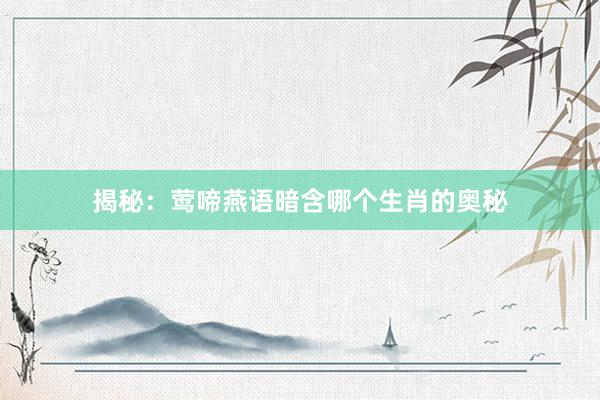 揭秘：莺啼燕语暗含哪个生肖的奥秘